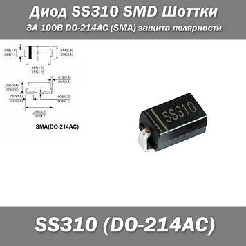 Діод SS310 SMD Шотки 3 А 100 В DO-214AC (SMA) захист полярності