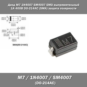 Діод M7 1N4007 SM4007 SMD випрямлячий 1 А 400 В DO-214AC (SMA) захист полярності