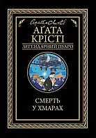 Книга Клуб Семейного Досуга Смерть у хмарах Агата Кристи 2020р 288 с (2030176288)