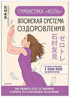 Книга "Гимнастика «ноль». Японская система оздоровления" - Исимура Томоми