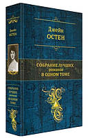 Джейн Остен. Собрание лучших романов в одном томе