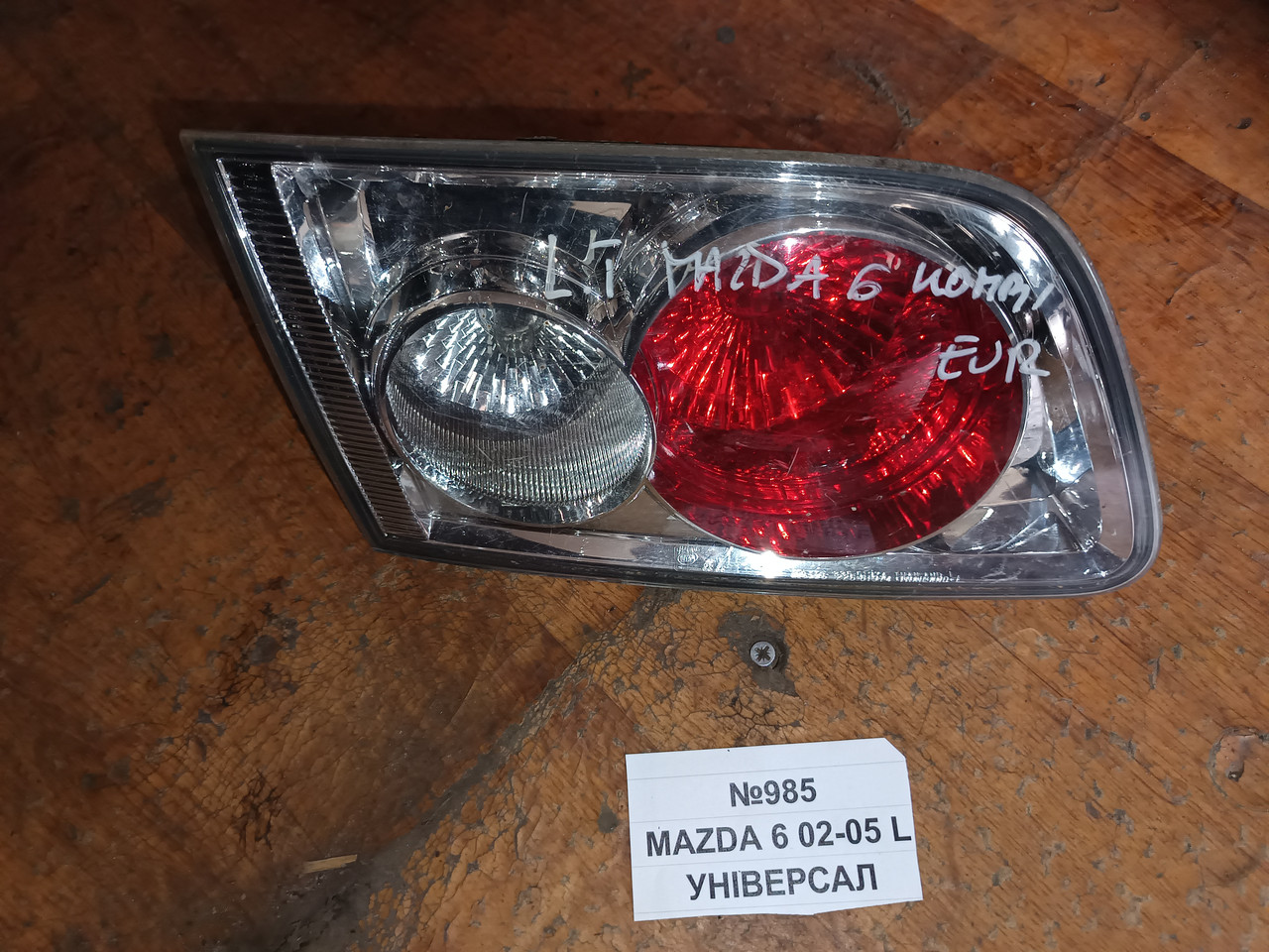 №985 Ліхтар задній лівий для Mazda 6 універсал 02-05