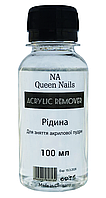 Жидкость для снятия акриловой пудры Queen Nails, 100 мл