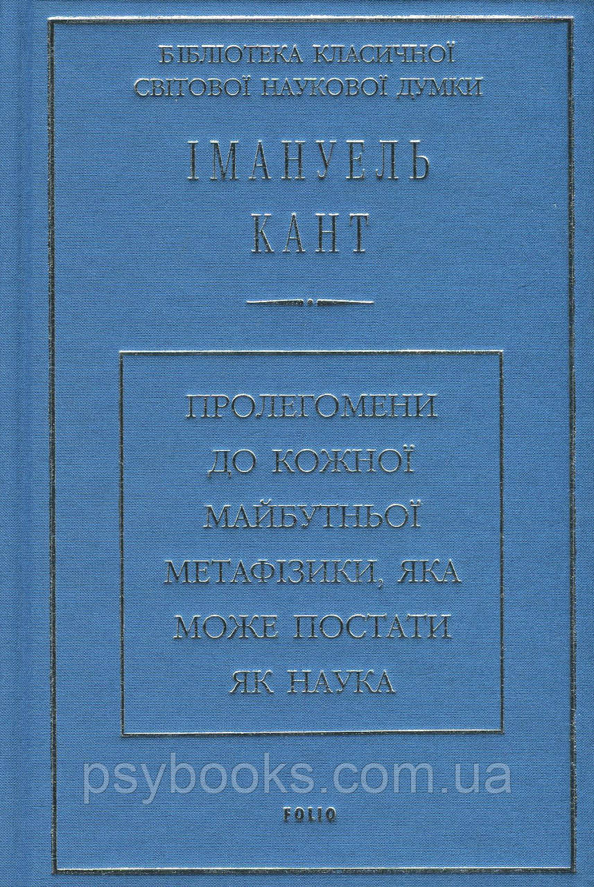 Пролегомени до кожної майбутньої метафізики, яка може постати, як наука Іманнуїл Кант Українською