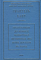Пролегомени до кожної майбутньої метафізики, яка може постати, як наука Іманнуїл Кант Українською