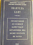 Пролегомени до кожної майбутньої метафізики, яка може постати, як наука Іманнуїл Кант Українською, фото 7