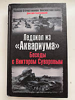 Хмельницкий Д. Ледокол из *Аквариума*. Беседы с Виктором Суворовым