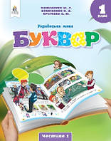 Українська мова.Буквар. (у 6-х частинах), 1 кл. Ч.1