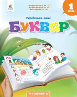 Українська мова.Буквар. (у 6-х частинах), 1 кл. Ч.2