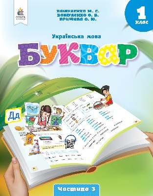 Українська мова.Буквар. (у 6-х частинах), 1 кл. Ч.3