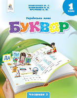 Українська мова.Буквар. (у 6-х частинах), 1 кл. Ч.3