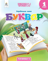 Українська мова.Буквар. (у 6-х частинах), 1 кл. Ч.4