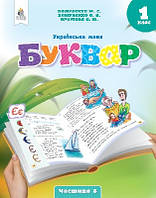 Українська мова.Буквар. (у 6-х частинах), 1 кл. Ч.5