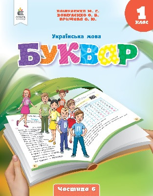 Українська мова.Буквар. (у 6-х частинах), 1 кл. Ч.6