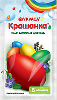 Набір барвників для яєць «Крашанка» 5 кольорів