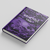 Фіолетова тінь. Добірка української містичної прози. Упорядниця Бідонько А., фото 2
