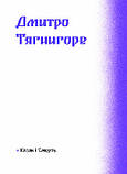 Фіолетова тінь. Добірка української містичної прози. Упорядниця Бідонько А., фото 8