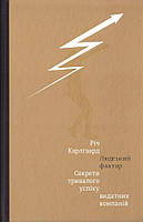 Людський фактор. Секрети тривалого успіху видатних компаній. Карлгаард Річ