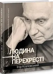 Людина на перехресті. Роздуми про екзистенційний інтелект. Автор Ігор Козловський