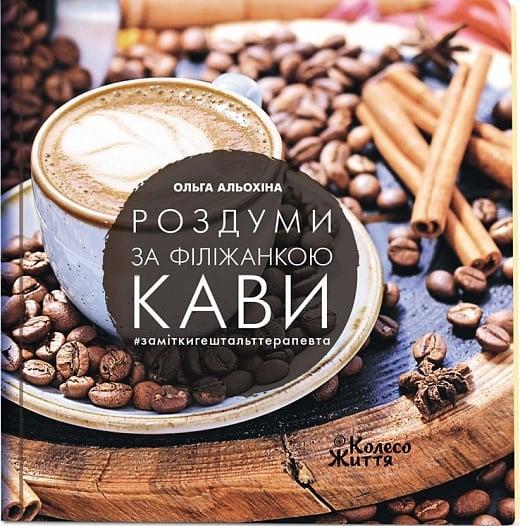 Роздуми за філіжанкою кави #заміткигештальттерапевта. Автор Ольга Альохіна