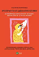 Зрозуміти (і здолати) булінг. Автор Анастасія Мельниченко