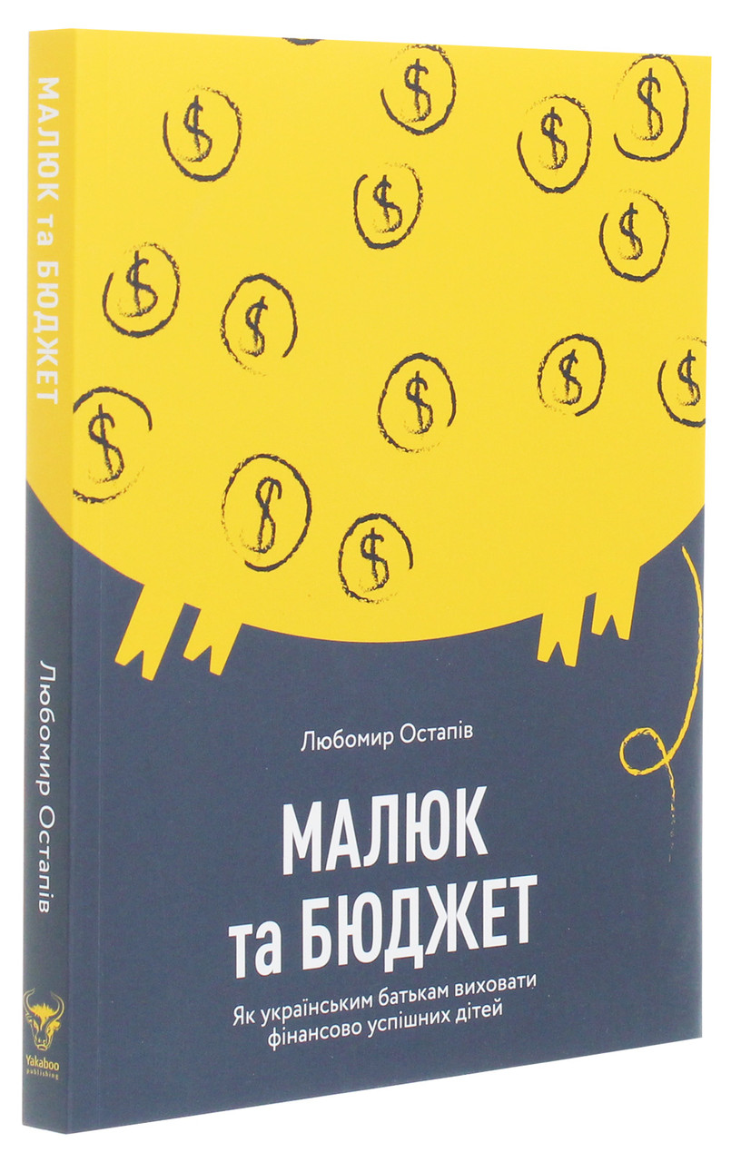 Малюк та бюджет. Як українським батькам виховати фінансово успішних дітей. Автор Любомир Остапів