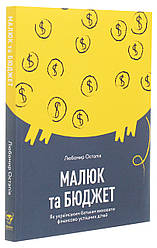 Малюк та бюджет. Як українським батькам виховати фінансово успішних дітей. Автор Любомир Остапів