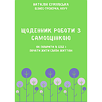 Рабочая тетрадь «Щоденник роботи з самооцінкою». Сичковская Наталия