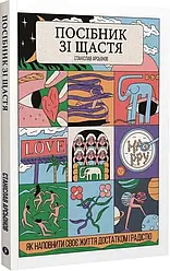 Посібник зі щастя. Як наповнити своє життя достатком і радістю. Автор Станіслав Арсьонов
