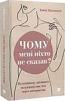 Чому мені ніхто не сказав? Як захищати, зцілювати та плекати своє тіло через материнство.Автор Емма Броквелл