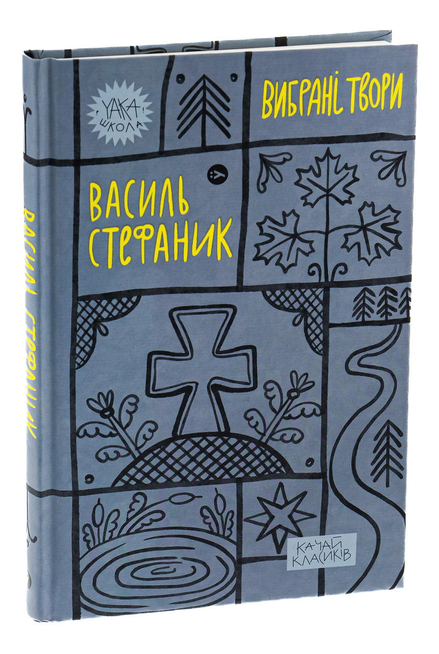 Вибрані твори. Качай класиків. Автор Василь Стефаник