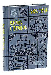 Вибрані твори. Качай класиків. Василь Стефаник