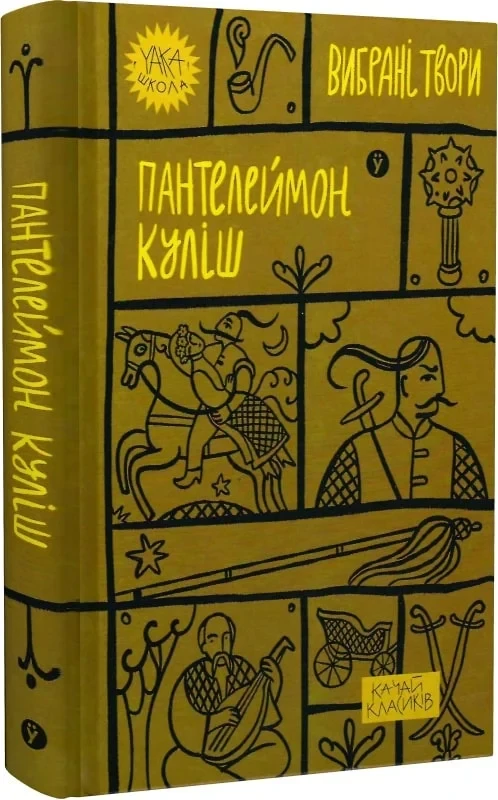 Вибрані твори. Качай класиків. Автор Пантелеймон Куліш