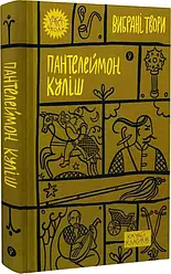 Вибрані твори. Качай класиків. Пантелеймон Куліш