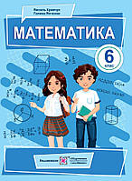 Математика. Підручник для 6 класу. Кравчук В., Янченко Г. ПіП