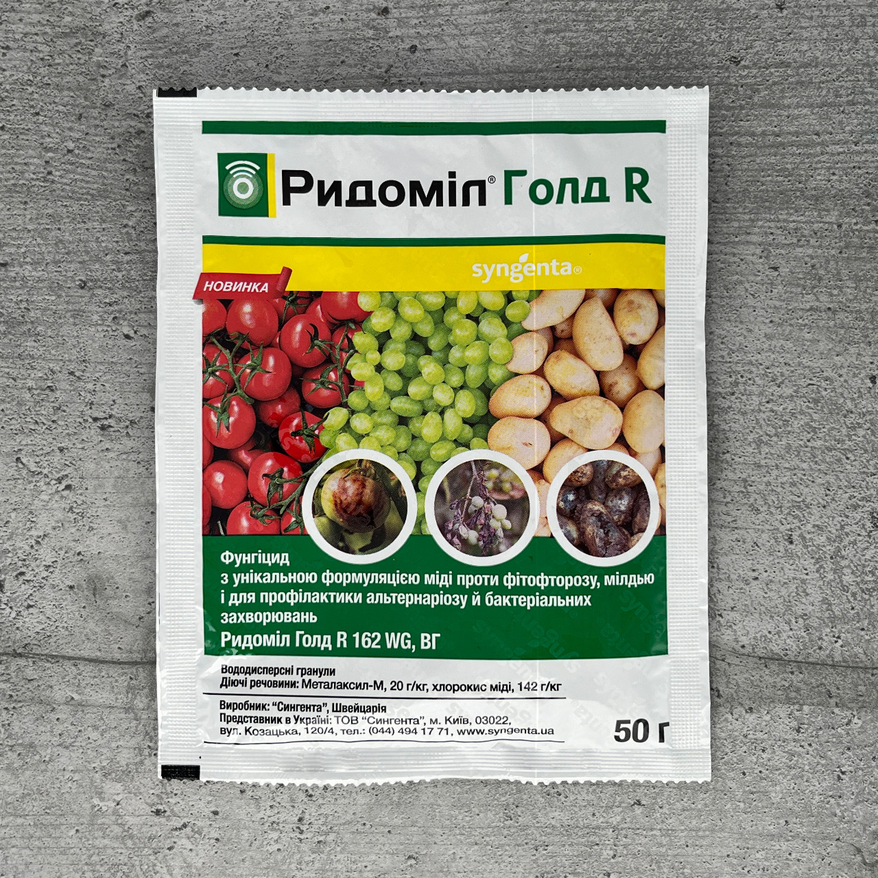 Фунгіцид Ридоміл Голд R 50 г Syngenta