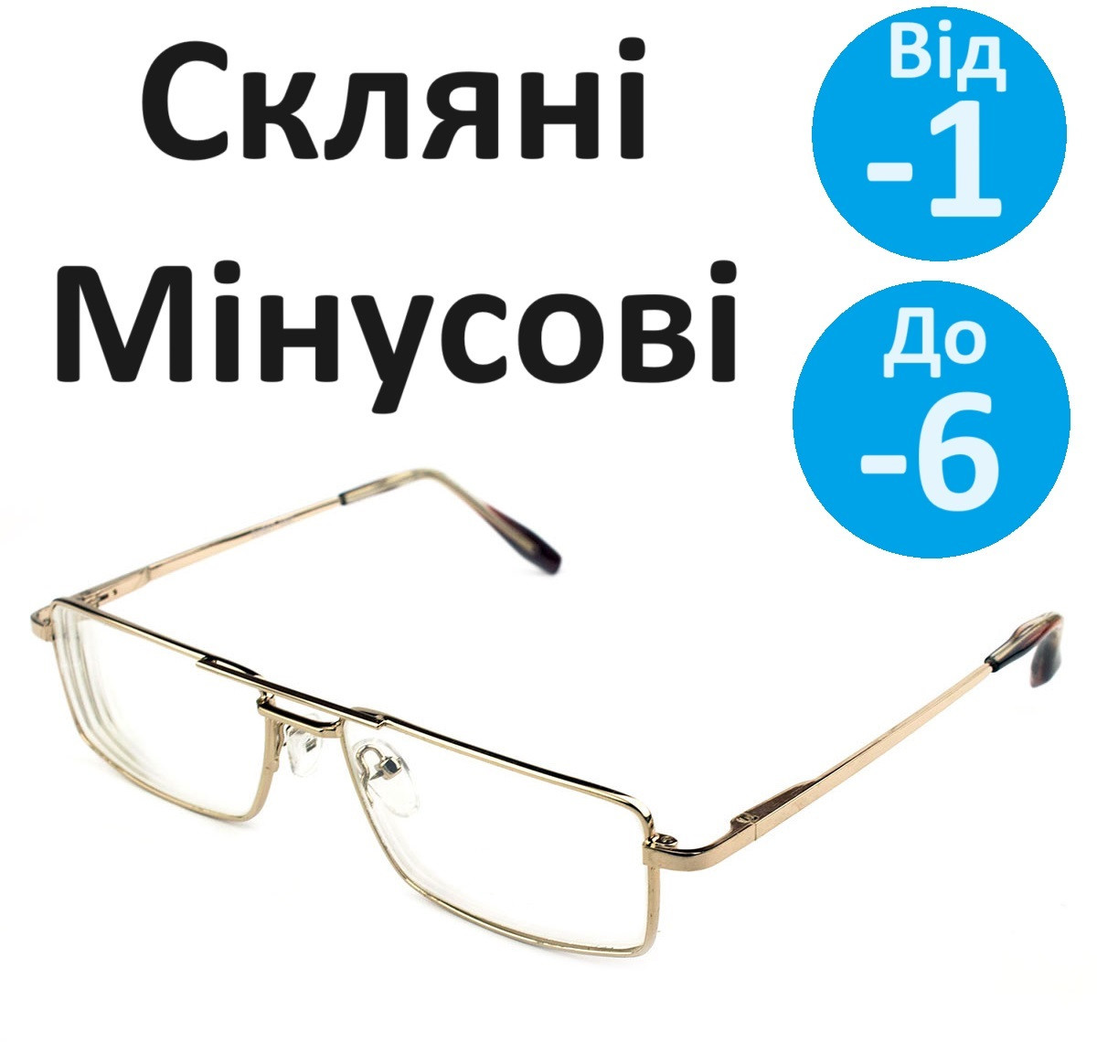 Готові окуляри чоловічі для зору скляна лінза металева оправа мінусові окуляри за рецептом з перемичкою