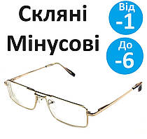 Готові окуляри чоловічі для зору скляна лінза металева оправа мінусові окуляри за рецептом з перемичкою