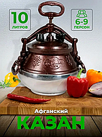 Казан афганский Rashko Baba 10 литров комбинированный алюминий