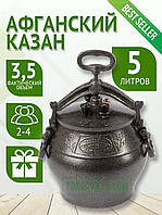 Афганский казан-скороварка 5 литров черный RASHKO BABA