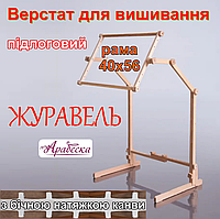 Верстат для вишивання підлоговий Арабеска Журавель + пяльци рамка 40х56 з бічною натяжкою канви