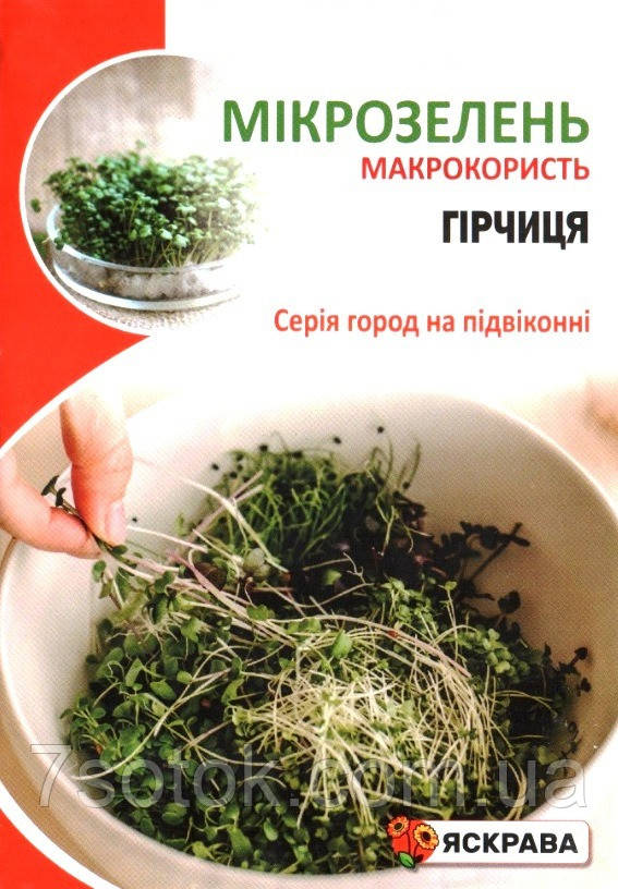 Насіння мікрозелені Гірчиці, ТМ Яскрава, 30г