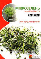 Насіння мікрозелені Коріандру, ТМ Яскрава, 30г