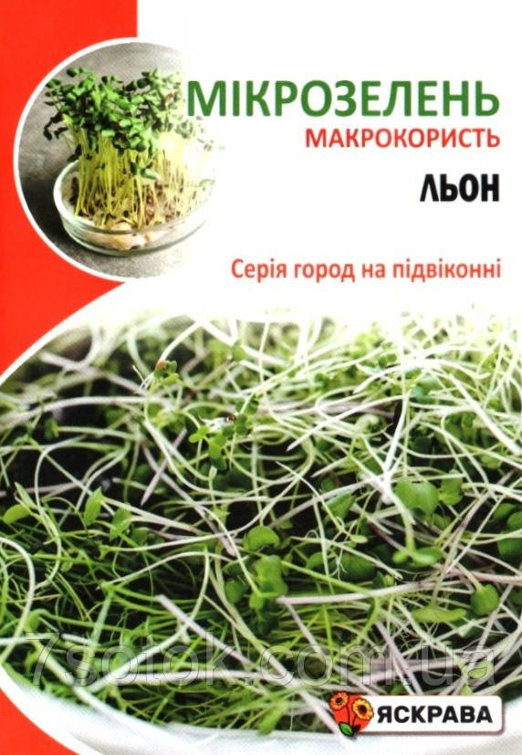 Насіння мікрозелені Льону Органічного, ТМ Яскрава, 30г