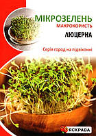 Насіння мікрозелені Люцерни, ТМ Яскрава, 30г