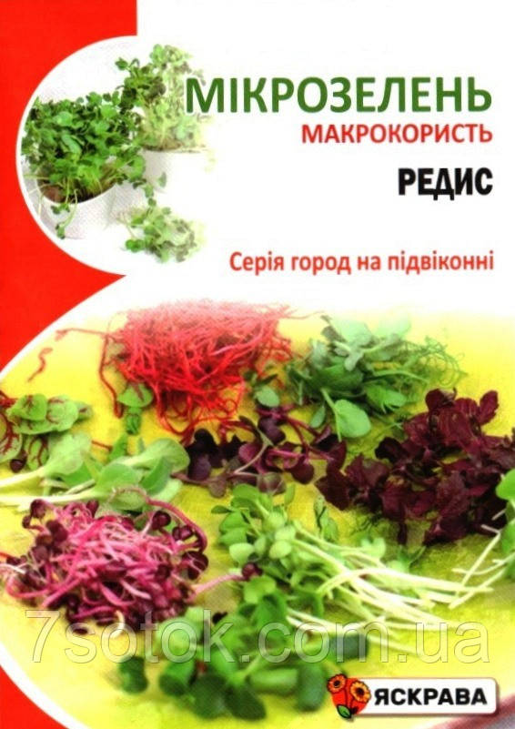 Насіння мікрозелені Редису, ТМ Яскрава, 10г