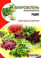 Насіння мікрозелені Редису, ТМ Яскрава, 10г