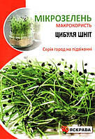 Насіння мікрозелені Цибулі Шніт, ТМ Яскрава, 8г