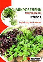 Семена микрозелени Руколы, ТМ Яскрава, 10г