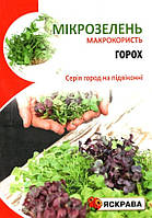 Насіння мікрозелені Гороху, ТМ Яскрава, 30г